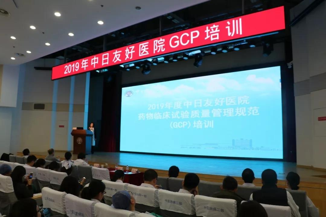 2019年度中日友好醫院全院GCP培訓